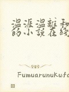 温涯温离和灵犀的小说在线阅读