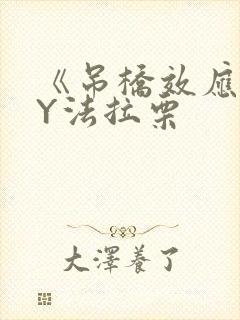 《吊桥效应》BY法拉栗