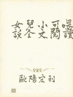 女儿小可喂奶小说全文阅读佚名