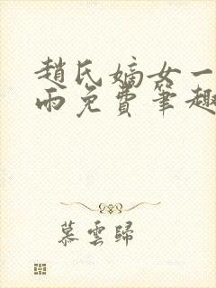 赵氏嫡女一蓑烟雨免费笔趣完整版小说