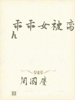 乖乖女被脔日常h