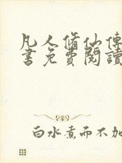 凡人修仙传电子书免费阅读全文