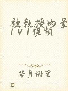 被教授肉晕了H1∨1视频