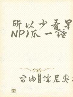所以少看星辰(NP)爪一锤