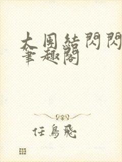 大团结闪闪发光笔趣阁