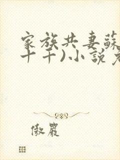 家族共妻苏苏(十千)小说免费封面