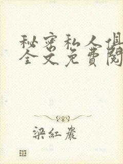 秘密私人俱乐部全文免费阅读