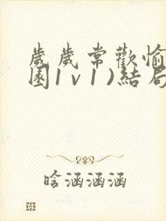 岁岁常欢愉(校园1 v 1 )结局林岁