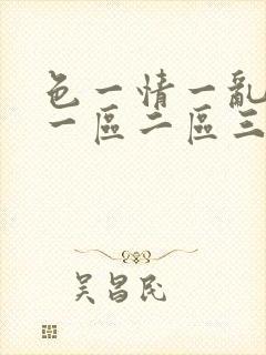 色一情一乱一伦一区二区三区