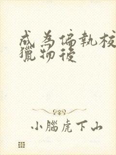 成为偏执校草的猎物后