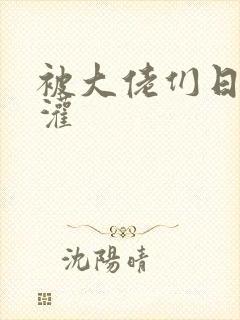 被大佬们日夜浇灌