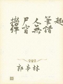 捞尸人笔趣阁无弹窗无错