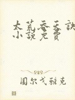 太荒吞天诀有声小说免费