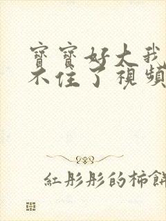 宝宝好大我都握不住了视频