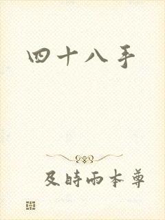 四十八手