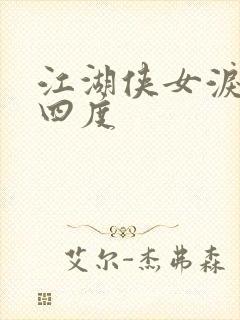 江湖侠女泪梅开四度