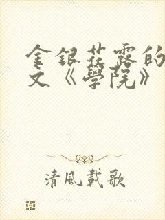 金银花露的代表文《学院》免费阅读