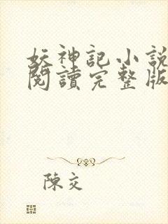 妖神记小说免费阅读完整版