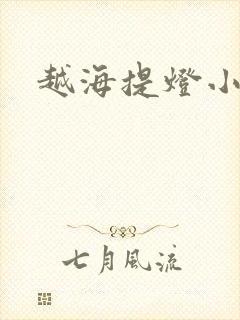 越海提灯小豆子