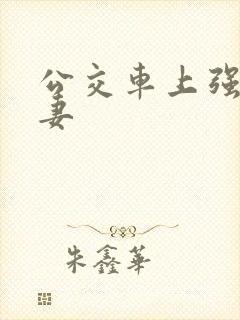 公交车上强伦人妻