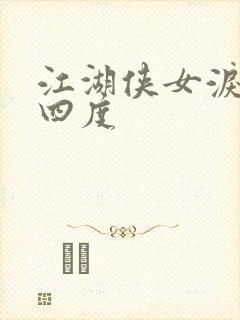 江湖侠女泪梅开四度