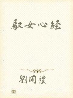 驭女心经