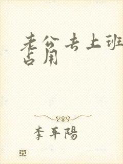 老公去上班公公占用