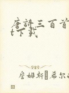 唐诗三百首txt下载