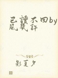 已读不回by微风几许