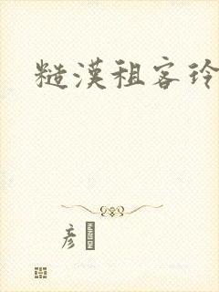 糙汉租客玲珑塔