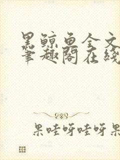 黑鲸鱼全文免费笔趣阁在线阅读