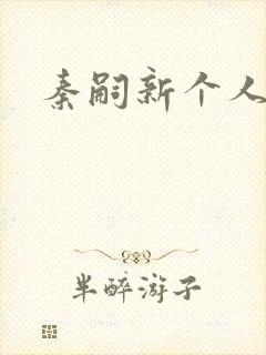 秦嗣新个人简介