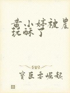 黄小婷被农民工玩酥了