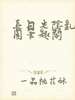 长日光阴乱作一团笔趣阁