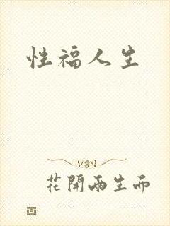 性福人生
