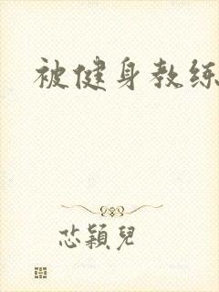 被健身教练秘密