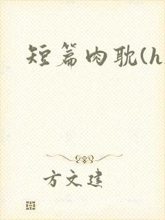 短篇肉耽(h)