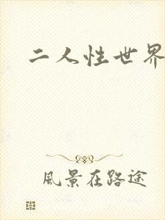 二人性世界