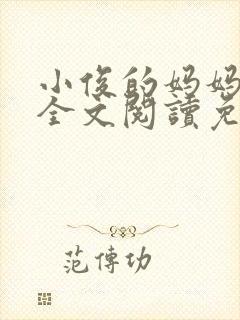 小俊的妈妈小说全文阅读免费阅读