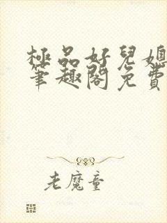 极品好儿媳小说笔趣阁免费阅读全文