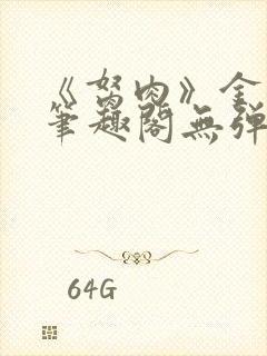 《胬肉》金银花笔趣阁无弹窗