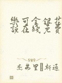 乐可金银花露小说在线免费阅读