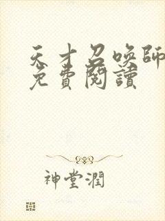 天才召唤师全文免费阅读