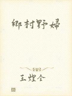 乡村野妇