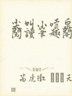 尖叫小喷泉免费阅读笔趣阁