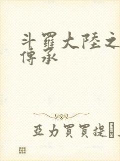 斗罗大陆之邪神传承