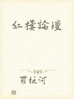红楼论坛