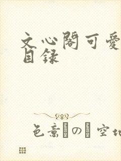 文心阁可爱合集目录