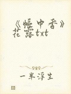 《帐中香》金银花露txt