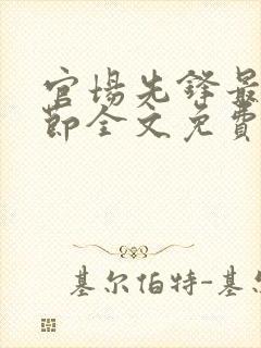 官场先锋最新章节全文免费阅读